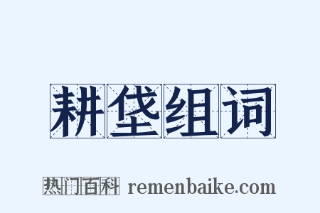 耕垡组词是什么意思的图片